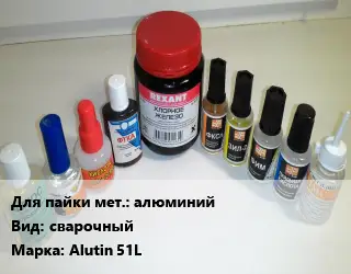 Флюс алюминий сварочный Марка: Alutin 51L